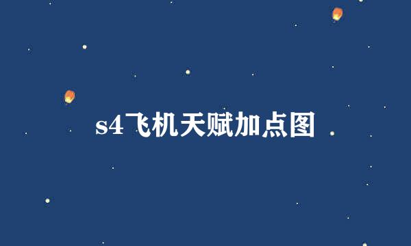 s4飞机天赋加点图