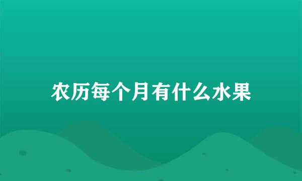 农历每个月有什么水果