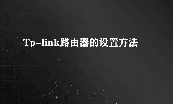 Tp-link路由器的设置方法