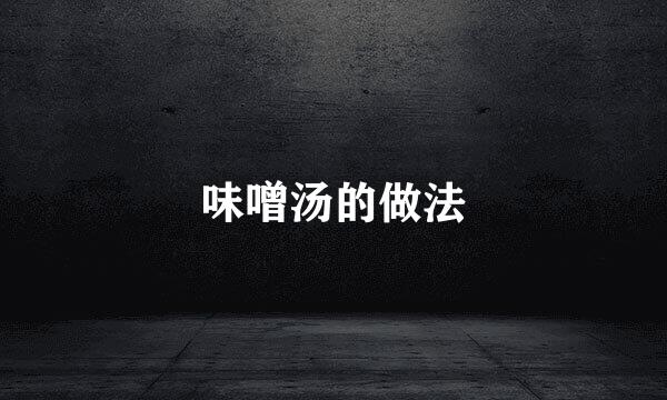 味噌汤的做法