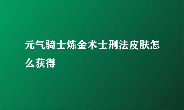 元气骑士炼金术士刑法皮肤怎么获得