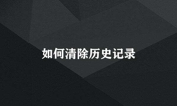 如何清除历史记录