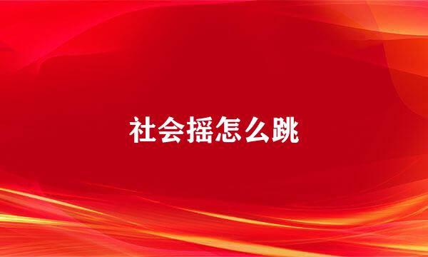 社会摇怎么跳