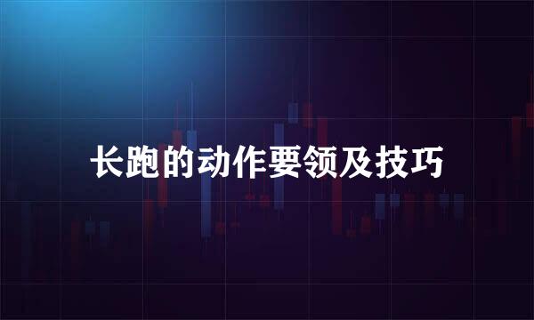 长跑的动作要领及技巧
