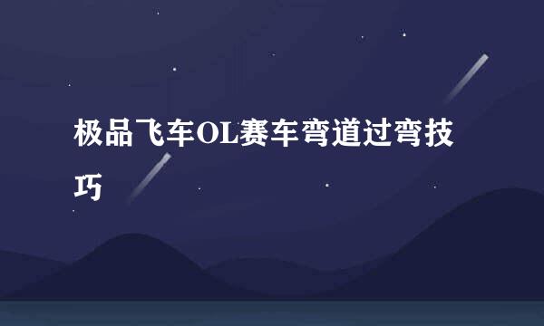 极品飞车OL赛车弯道过弯技巧