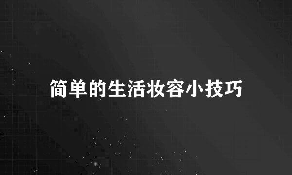 简单的生活妆容小技巧