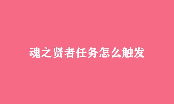 魂之贤者任务怎么触发