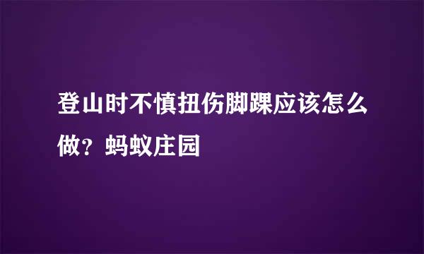 登山时不慎扭伤脚踝应该怎么做？蚂蚁庄园