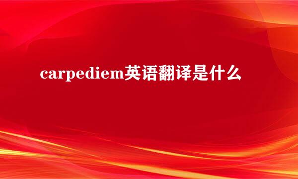 carpediem英语翻译是什么