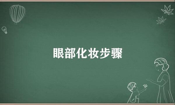 眼部化妆步骤
