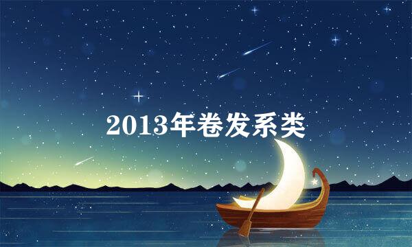 2013年卷发系类