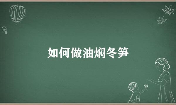 如何做油焖冬笋