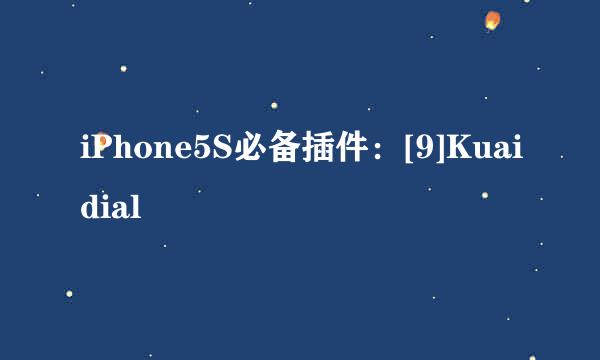 iPhone5S必备插件：[9]Kuaidial