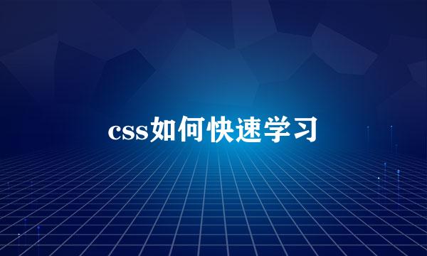 css如何快速学习