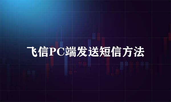 飞信PC端发送短信方法