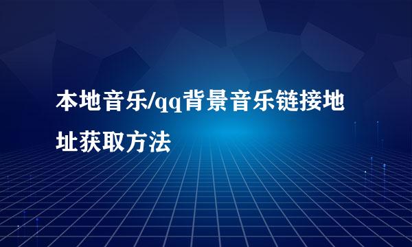 本地音乐/qq背景音乐链接地址获取方法