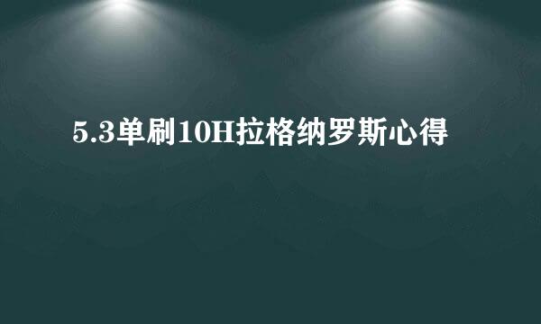 5.3单刷10H拉格纳罗斯心得