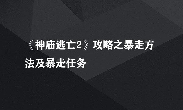 《神庙逃亡2》攻略之暴走方法及暴走任务