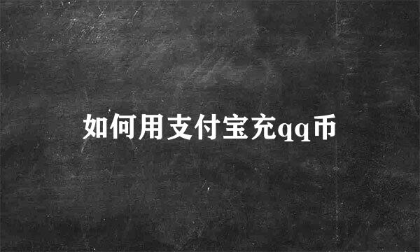 如何用支付宝充qq币