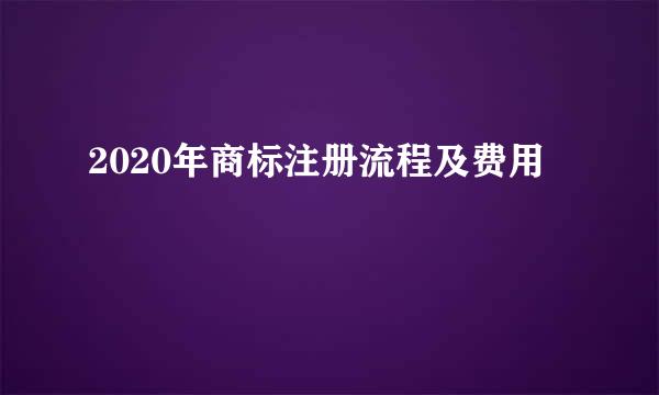 2020年商标注册流程及费用