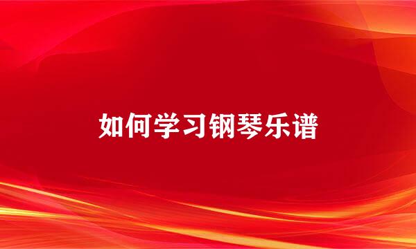 如何学习钢琴乐谱