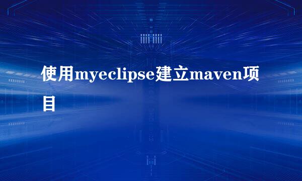 使用myeclipse建立maven项目