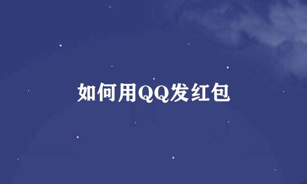 如何用QQ发红包