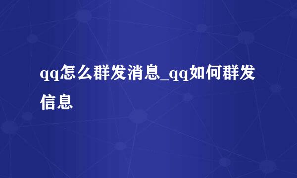 qq怎么群发消息_qq如何群发信息