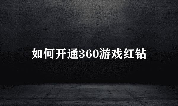 如何开通360游戏红钻