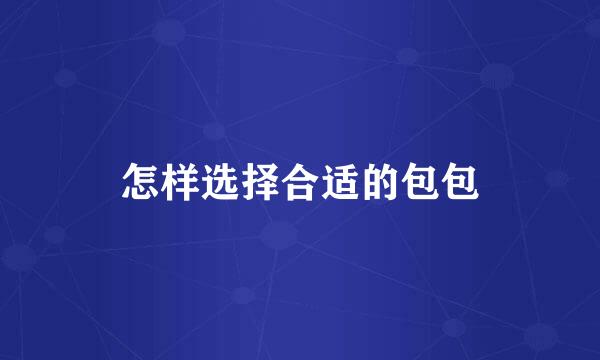 怎样选择合适的包包
