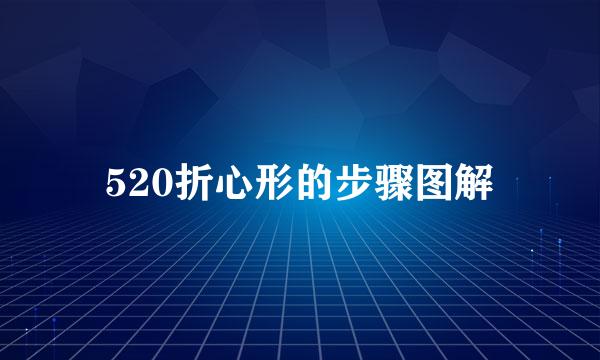 520折心形的步骤图解
