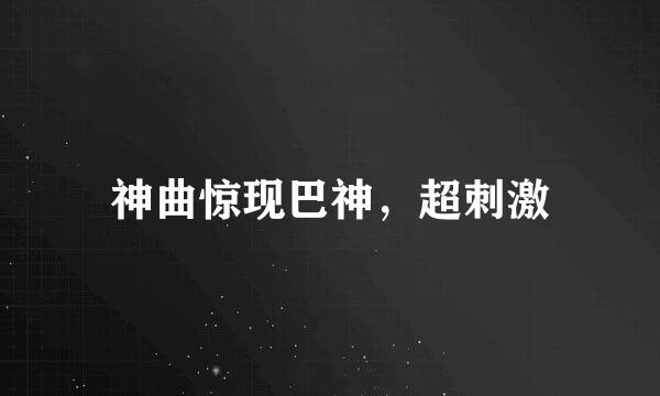 神曲惊现巴神，超刺激