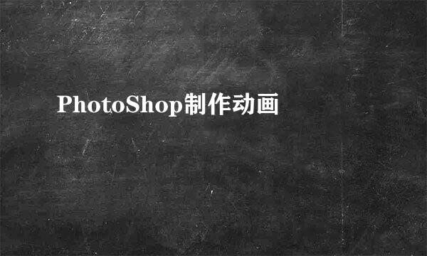 PhotoShop制作动画