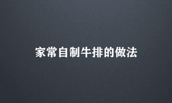 家常自制牛排的做法