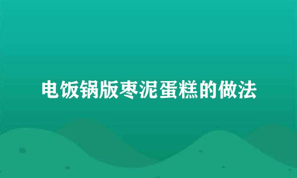 电饭锅版枣泥蛋糕的做法