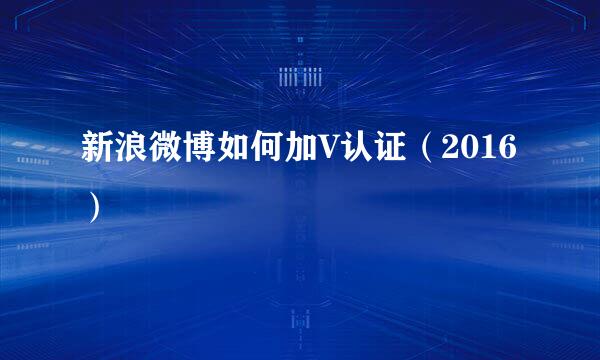 新浪微博如何加V认证（2016）