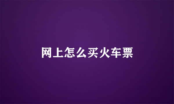 网上怎么买火车票
