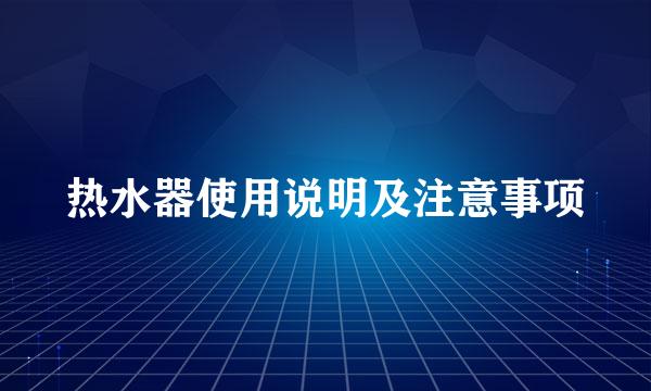 热水器使用说明及注意事项