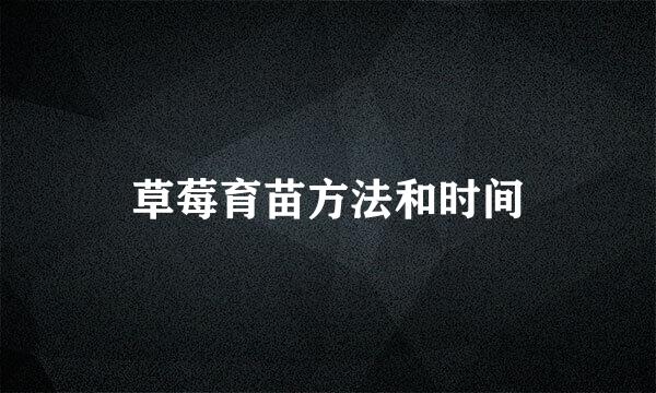 草莓育苗方法和时间
