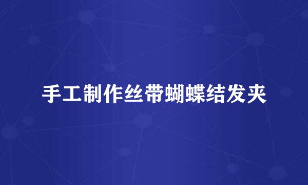 手工制作丝带蝴蝶结发夹
