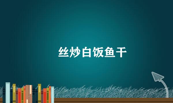 薑丝炒白饭鱼干
