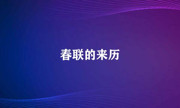 春联的来历