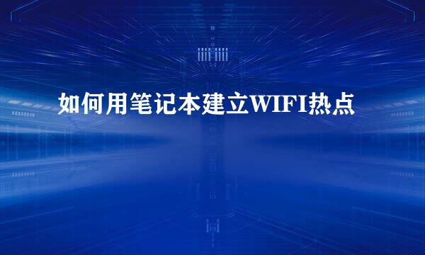 如何用笔记本建立WIFI热点