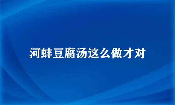 河蚌豆腐汤这么做才对