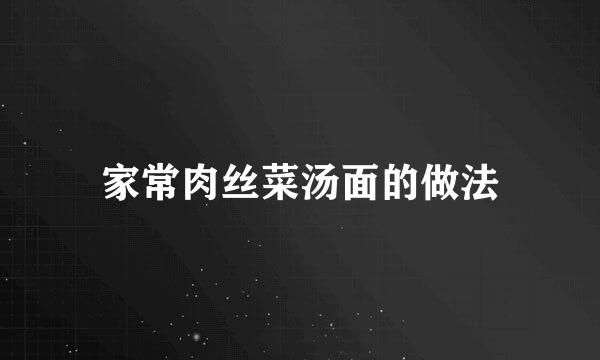 家常肉丝菜汤面的做法