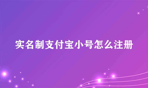 实名制支付宝小号怎么注册