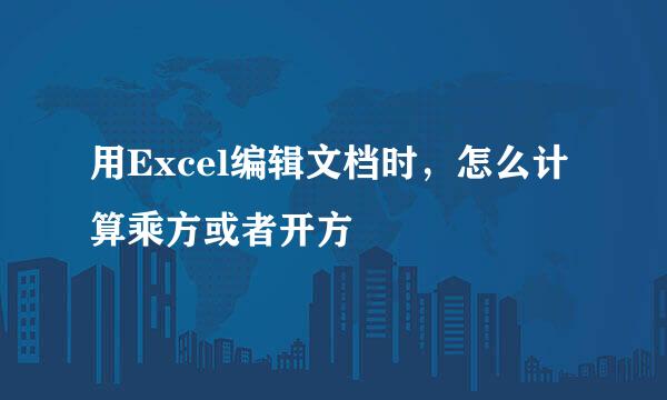 用Excel编辑文档时，怎么计算乘方或者开方