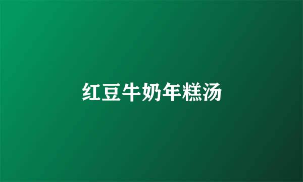 红豆牛奶年糕汤