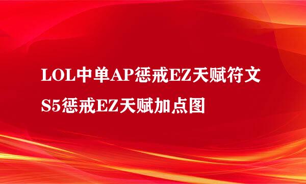 LOL中单AP惩戒EZ天赋符文S5惩戒EZ天赋加点图