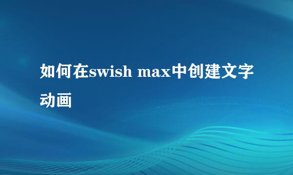 如何在swish max中创建文字动画